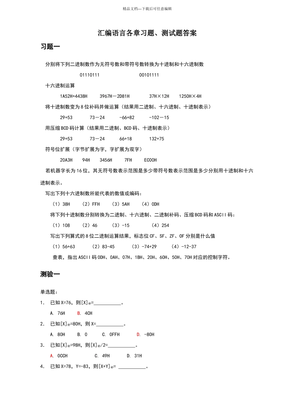 汇编语言习题_第1页