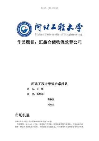 汇鑫仓储物流服务公司创业计划书概要