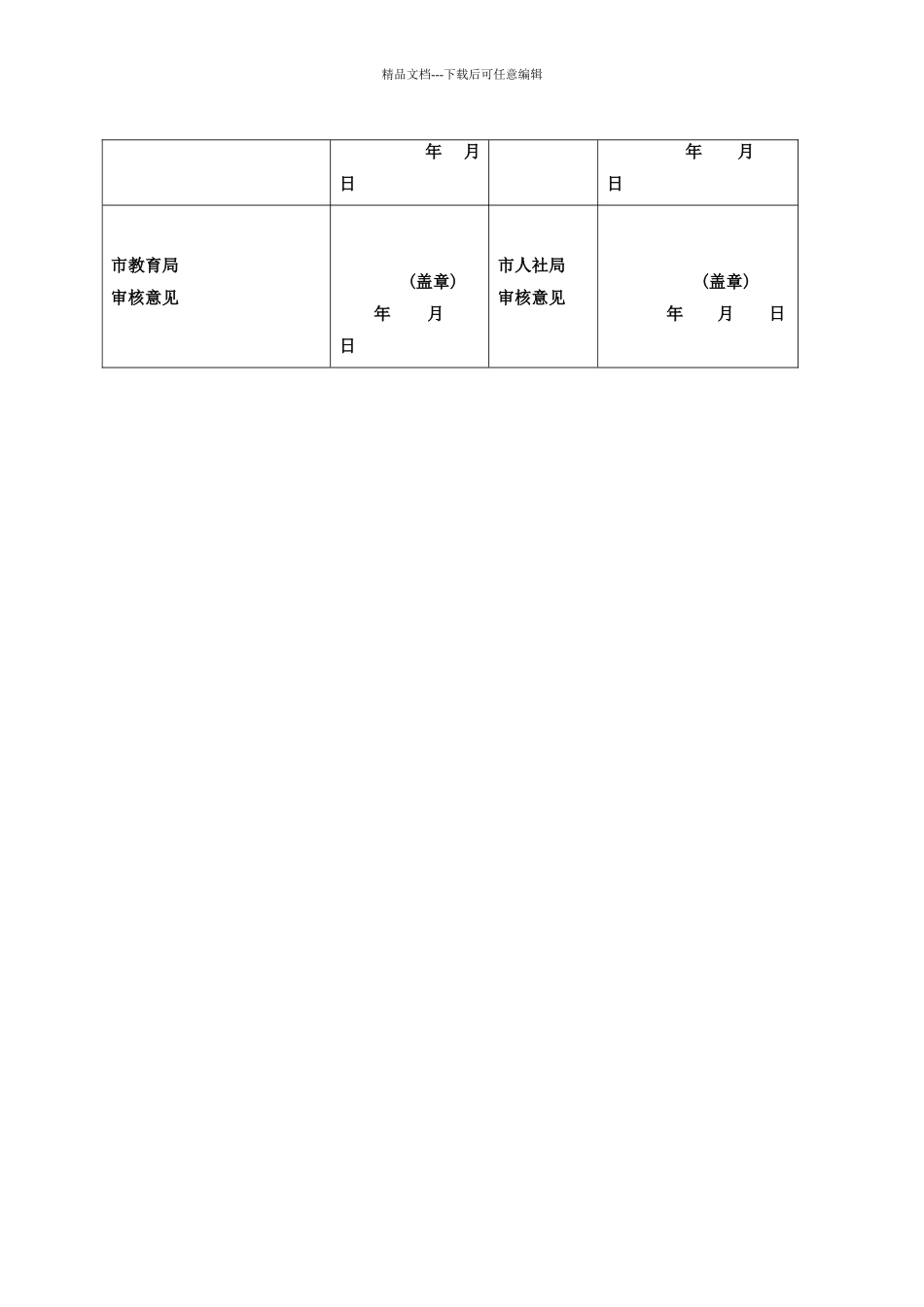 汉中市中小学教师教育教学能力免试审批表_第2页