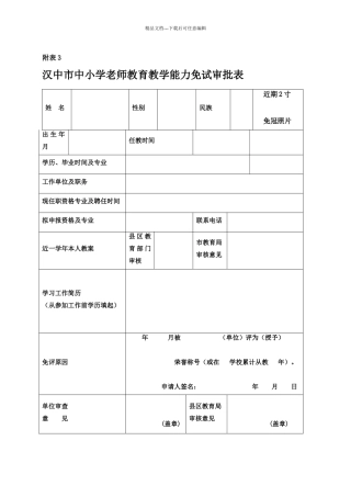 汉中市中小学教师教育教学能力免试审批表