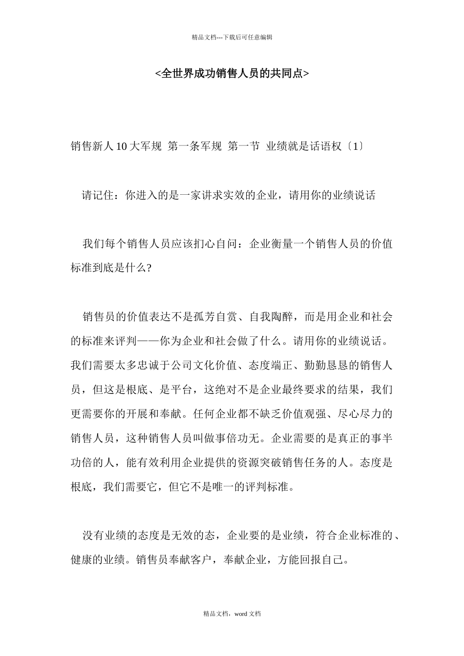 汇集全世界成功销售员的共同点_第1页