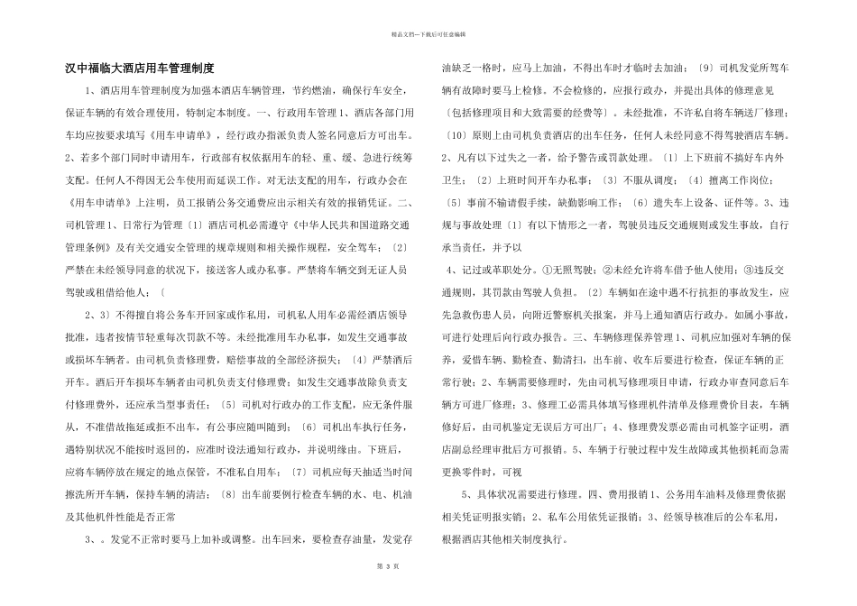 汉中福临大酒店用车管理制度_第1页
