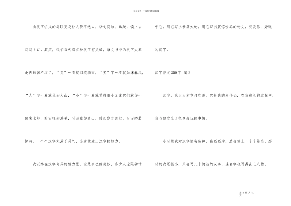 汉字300字锦集八篇_第2页