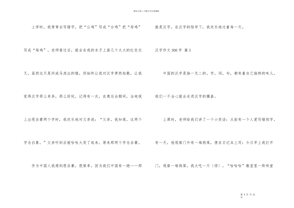 汉字300字锦集八篇_第3页