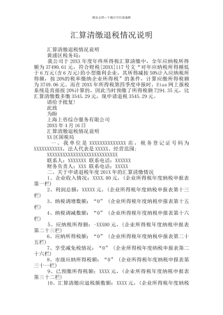 汇算清缴退税情况说明