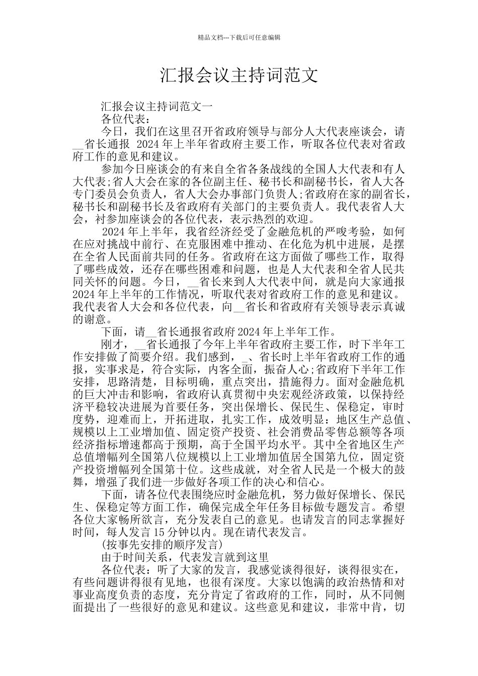 汇报会议主持词范文_第1页