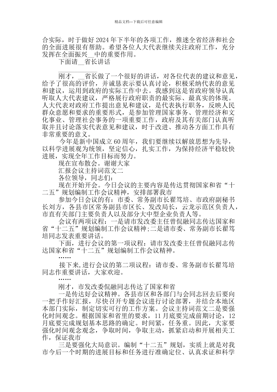 汇报会议主持词范文_第2页