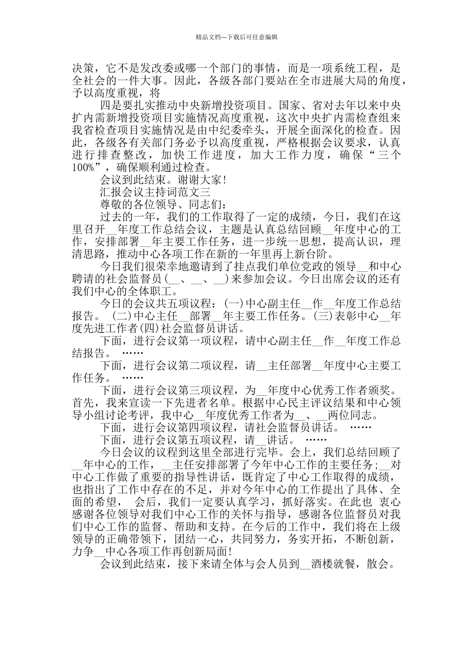 汇报会议主持词范文_第3页