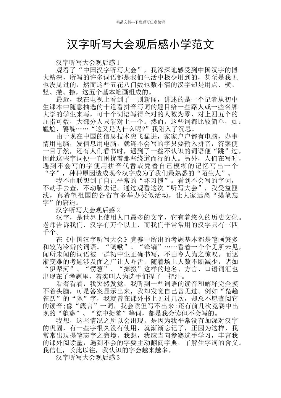 汉字听写大会观后感小学范文_第1页