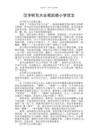 汉字听写大会观后感小学范文