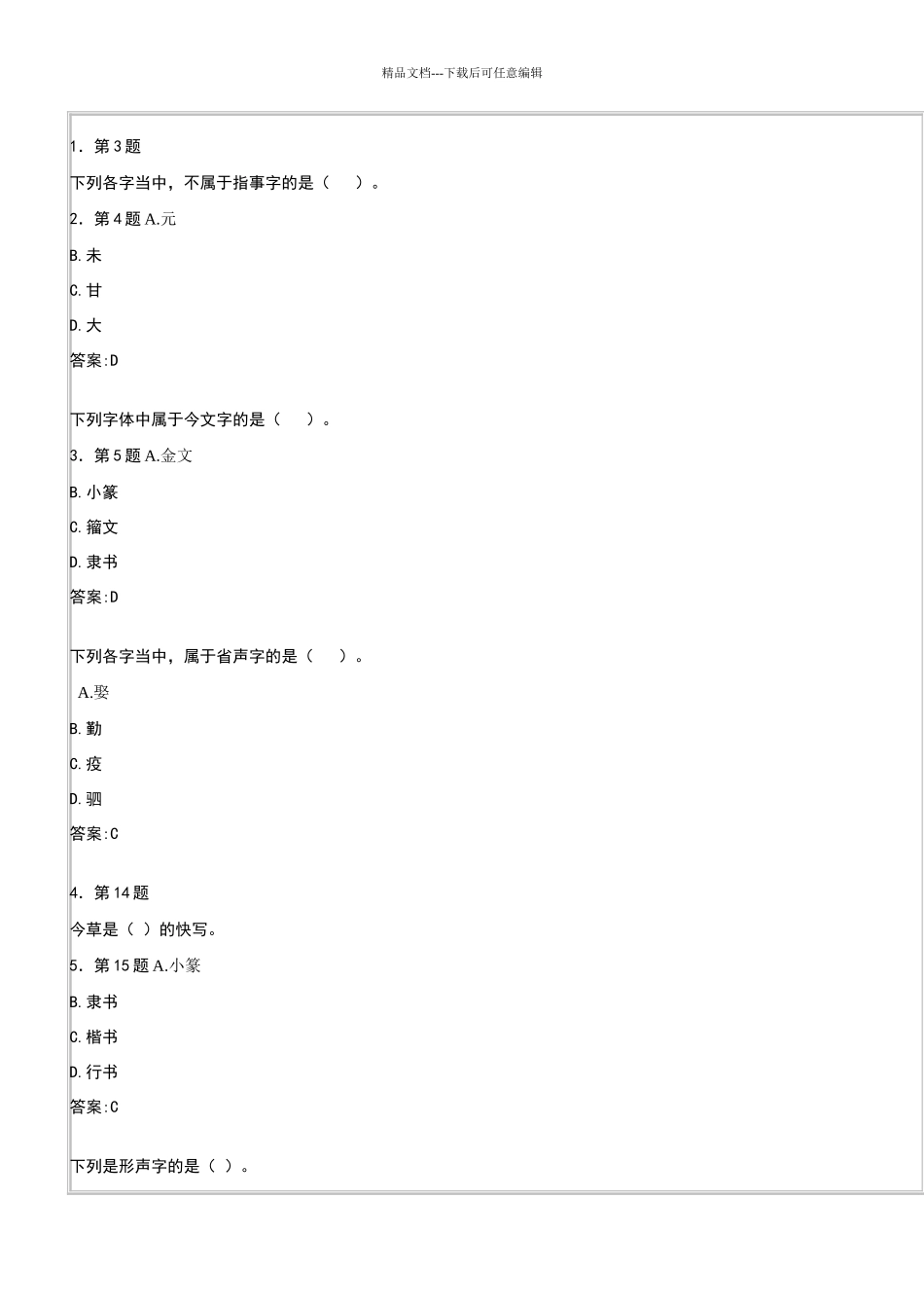 汉字学练习答案新_第1页