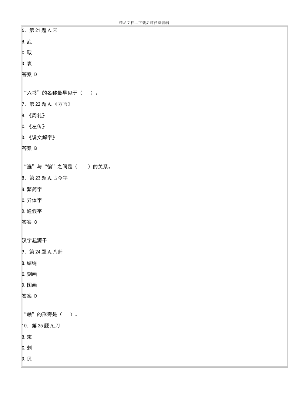 汉字学练习答案新_第2页