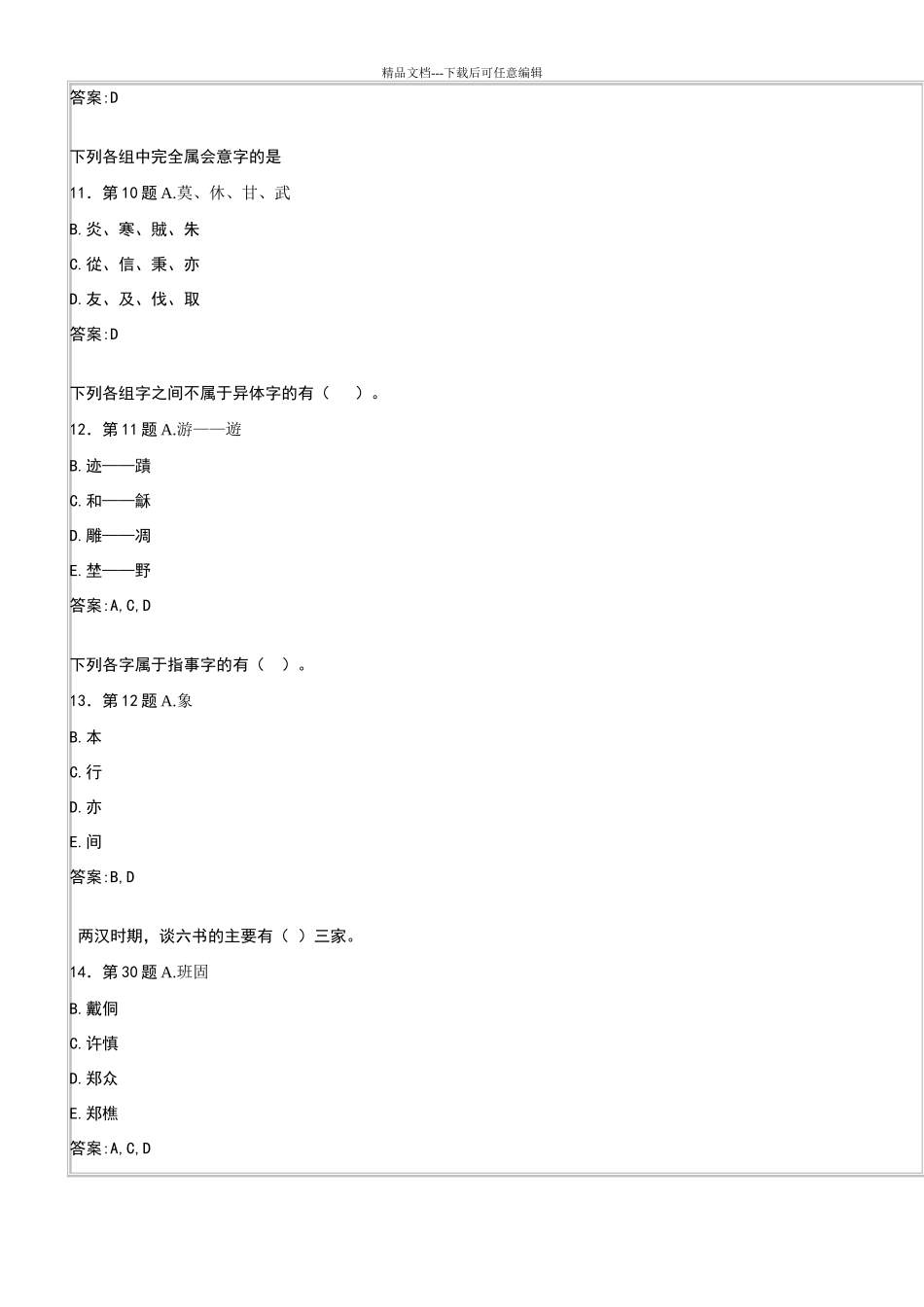 汉字学练习答案新_第3页