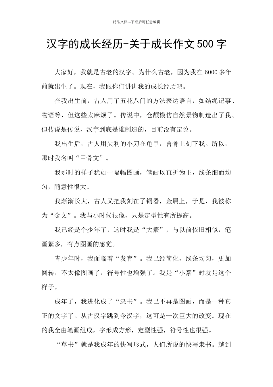 汉字的成长经历_第1页