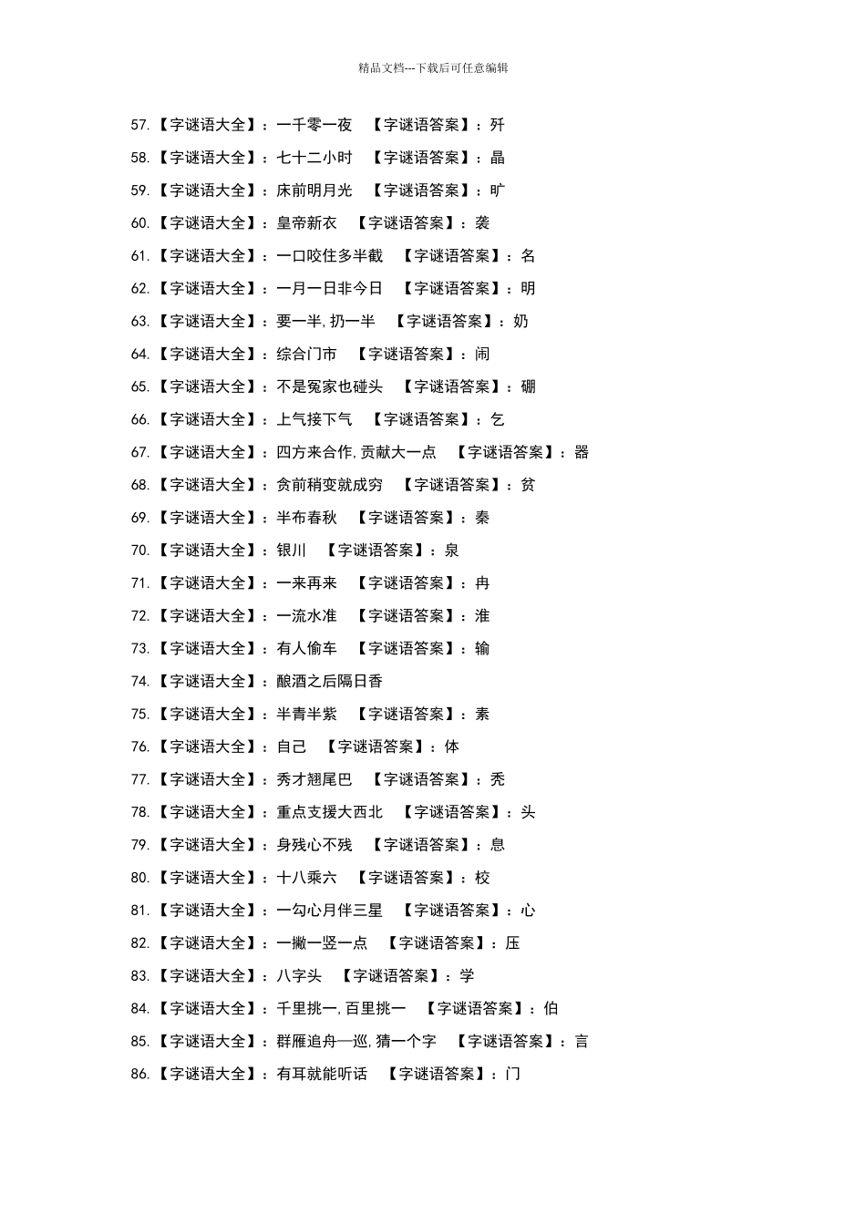 汉字谜语大全及答案36577_第3页