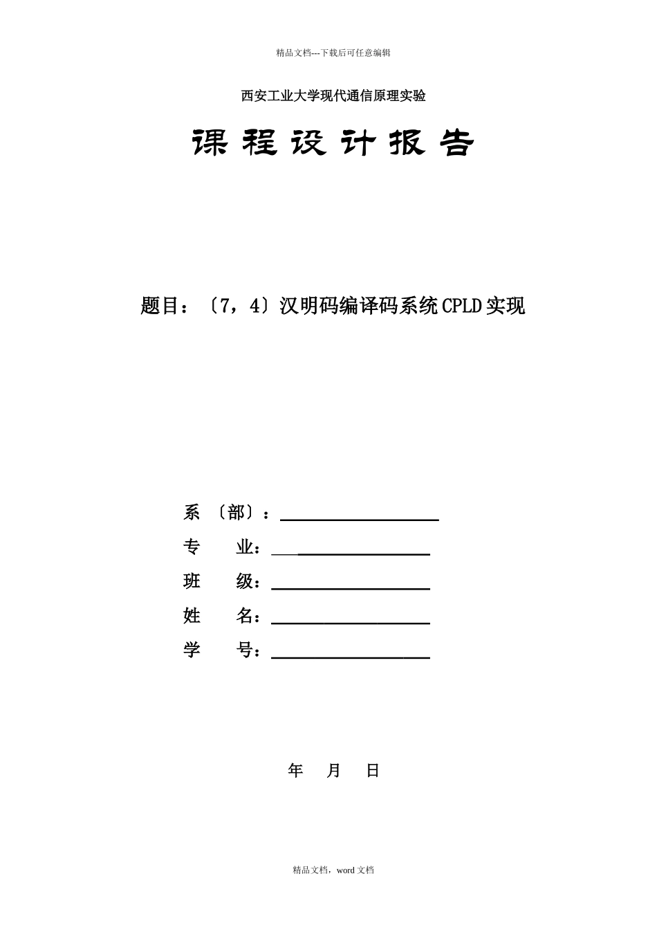 汉明码编译码CPLD实现_第1页