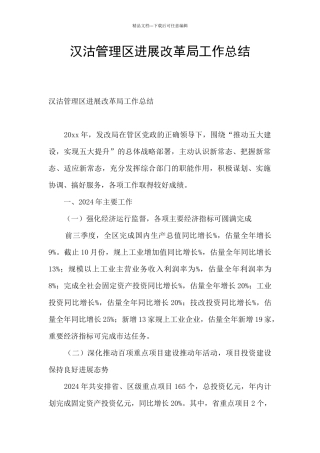 汉沽管理区发展改革局工作总结