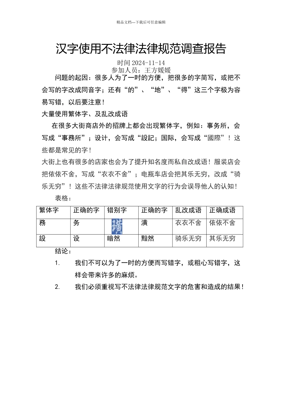 汉字使用不规范调查报告_第1页
