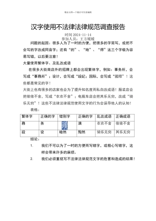 汉字使用不规范调查报告