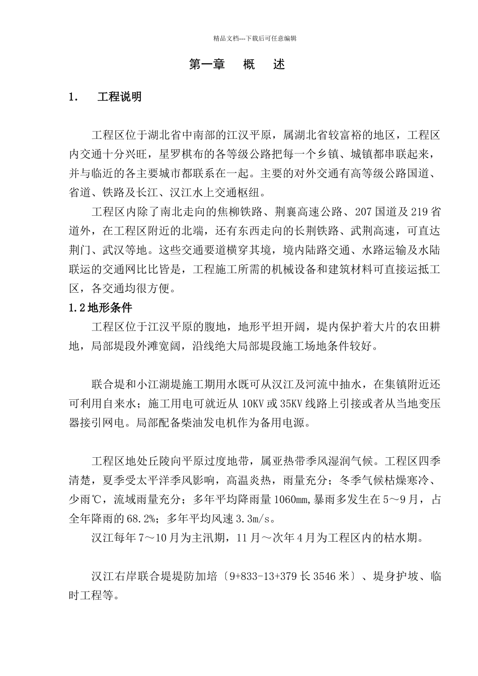 汉江堤防2标施工组织设计_第2页