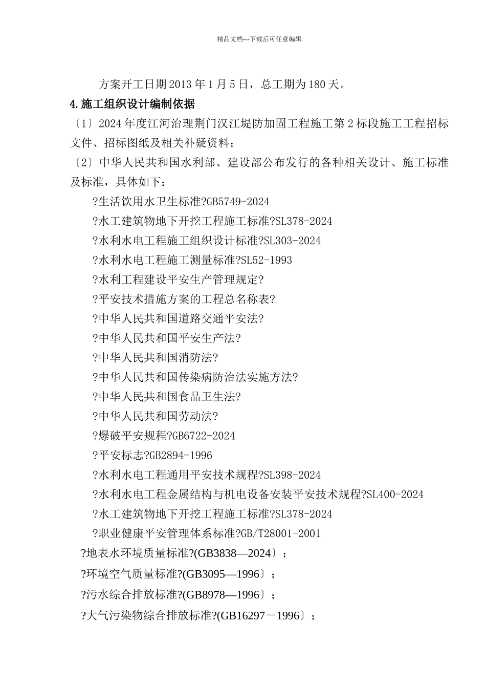 汉江堤防2标施工组织设计_第3页