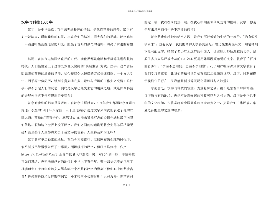 汉字与科技1000字_第1页