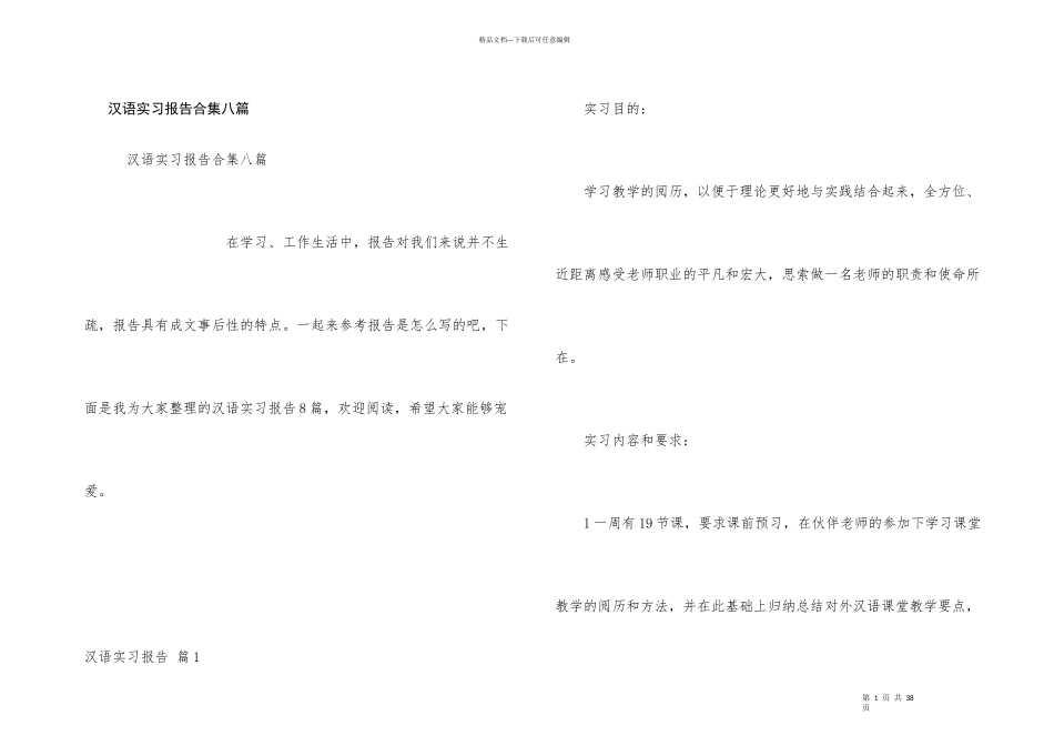 汉语实习报告合集八篇_第1页