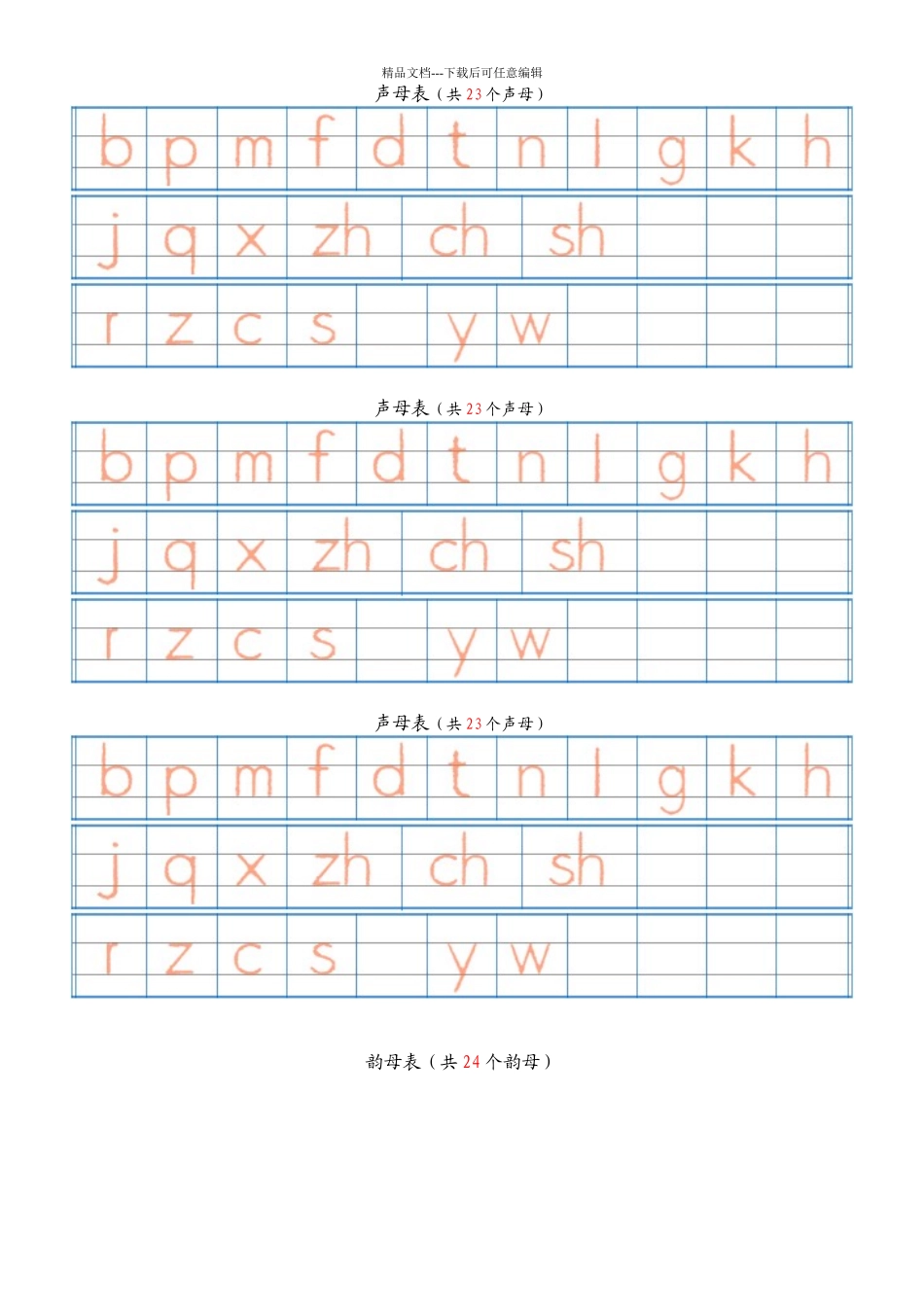 汉语拼音字母表描红全_第1页