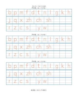 汉语拼音字母表描红全
