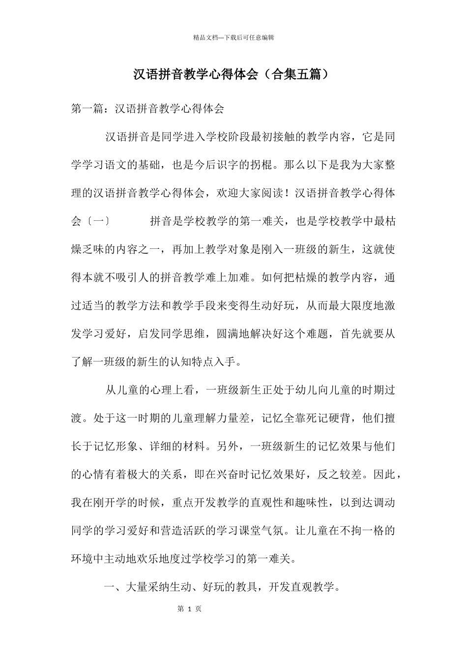 汉语拼音教学心得体会_第1页