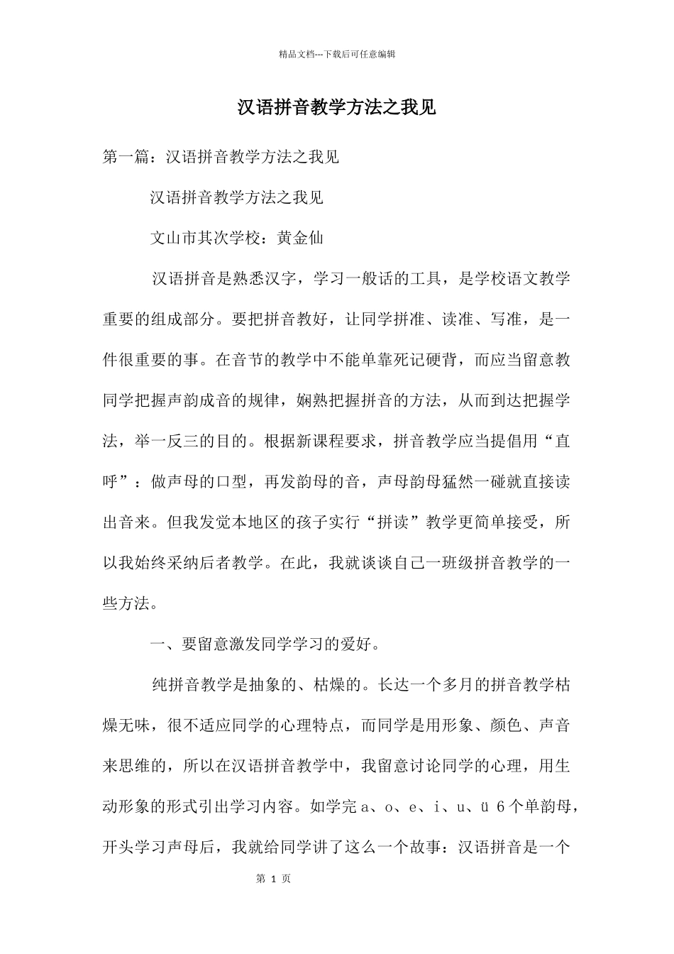 汉语拼音教学方法之我见_第1页