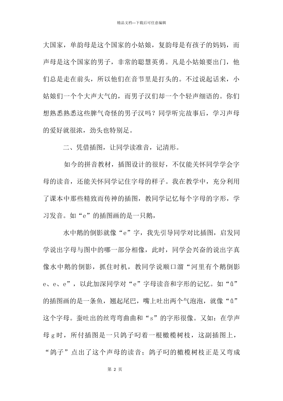 汉语拼音教学方法之我见_第2页