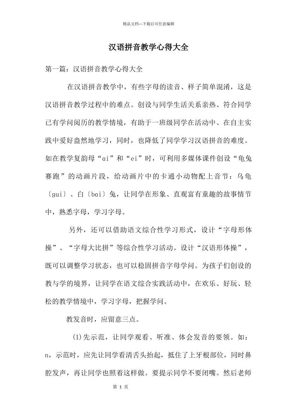 汉语拼音教学心得大全_第1页