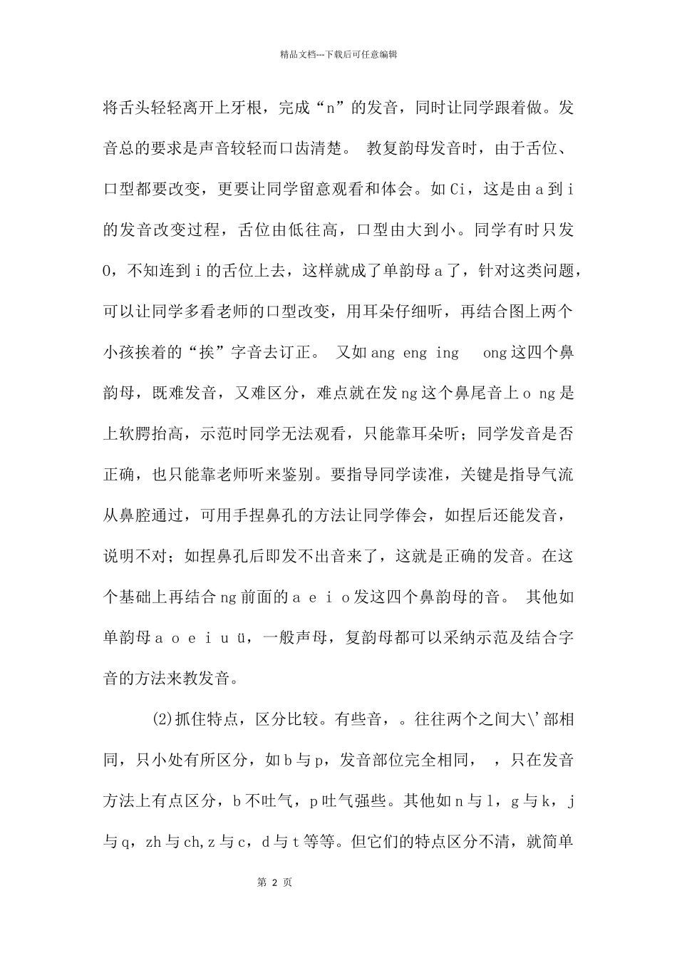 汉语拼音教学心得大全_第2页