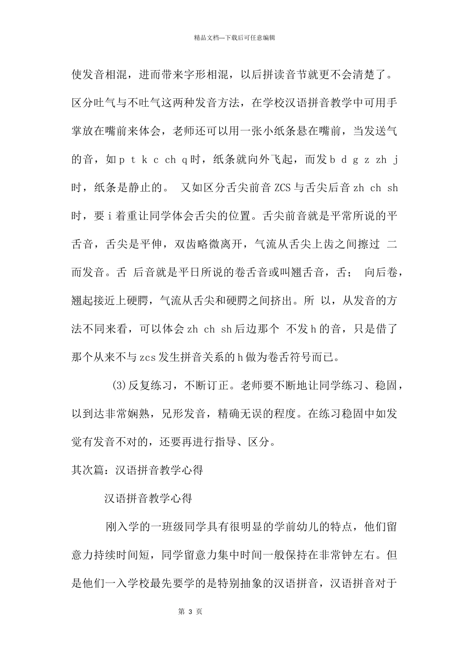 汉语拼音教学心得大全_第3页