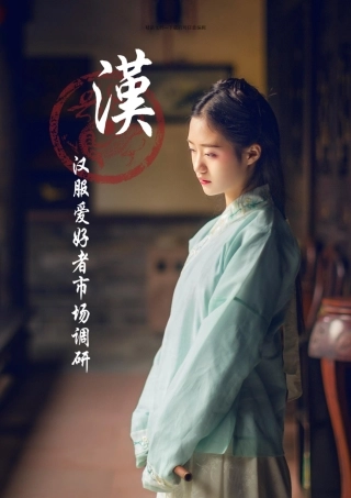 汉服爱好者市场调查报告