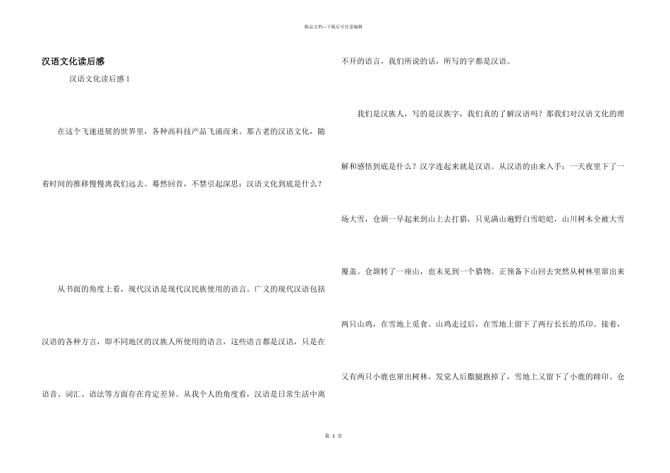 汉语文化读后感_第1页