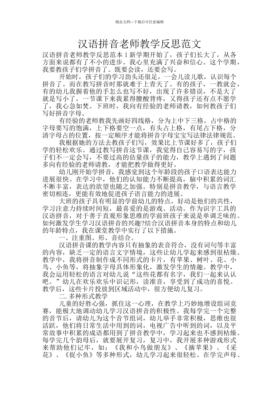 汉语拼音老师教学反思范文_第1页