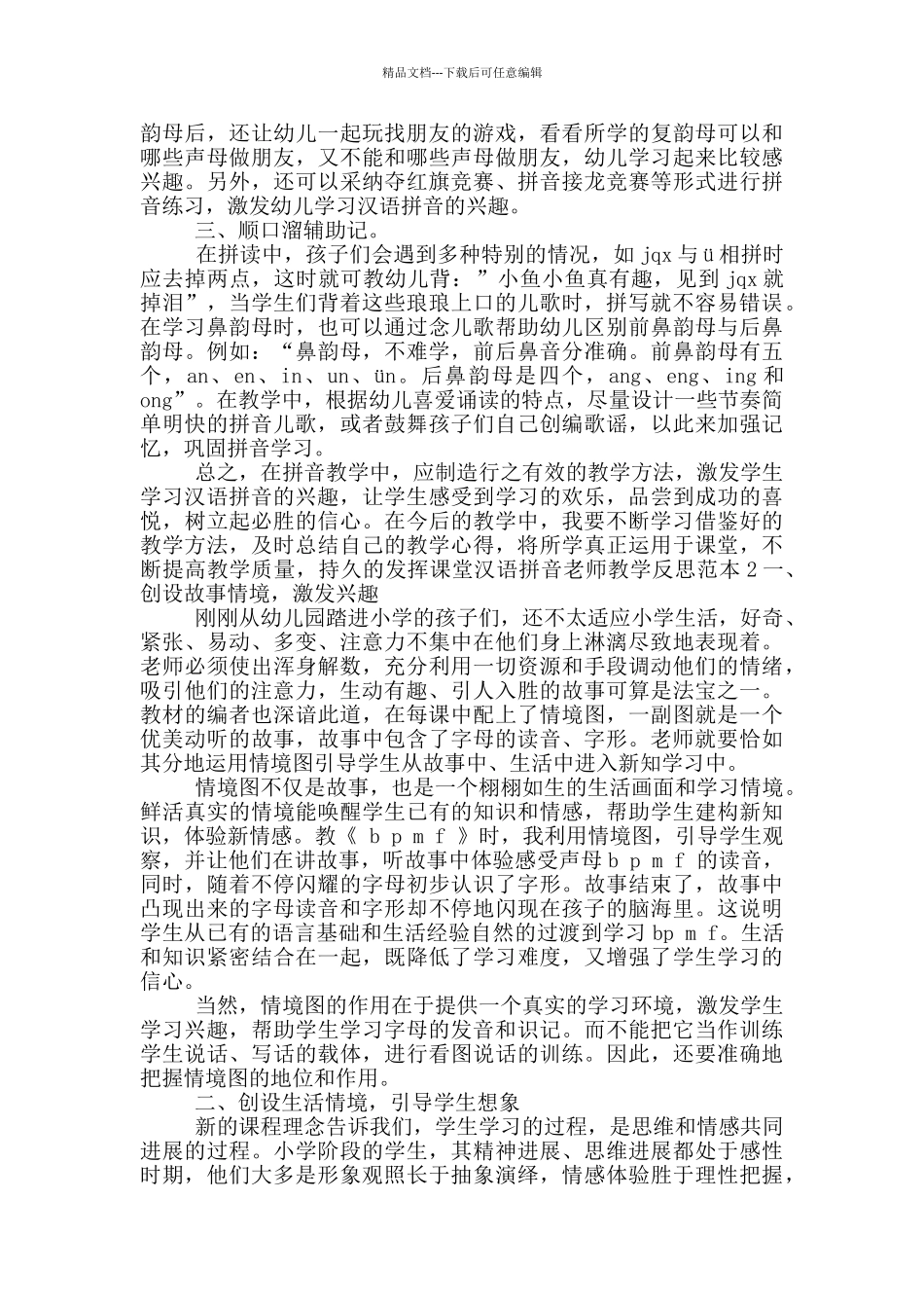 汉语拼音老师教学反思范文_第2页