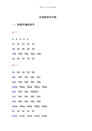 汉语拼音音节表(带声调音节)