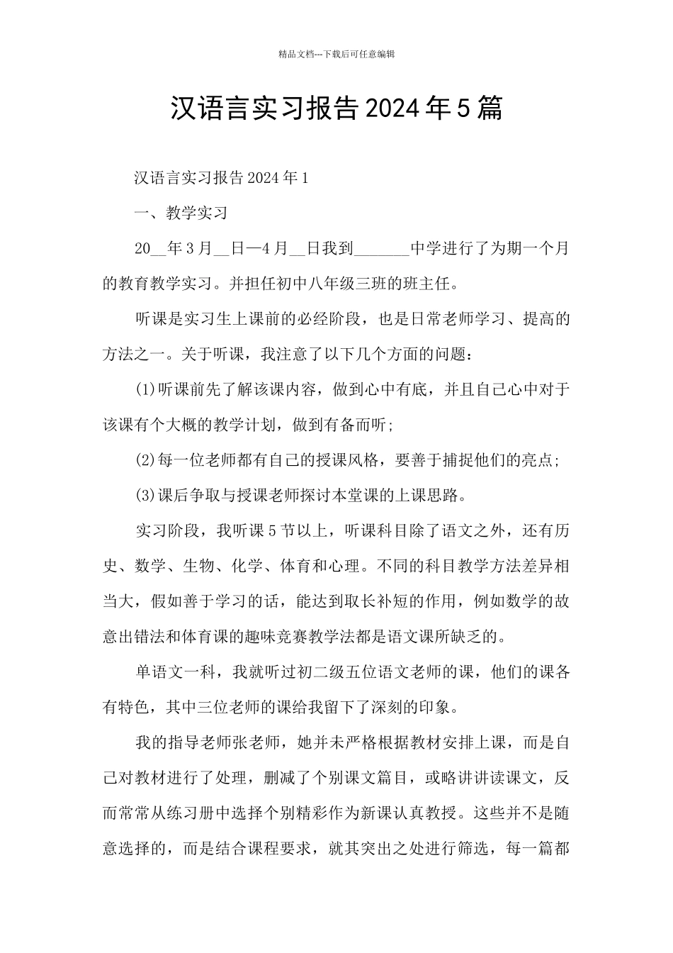 汉语言实习报告2024年5篇_第1页