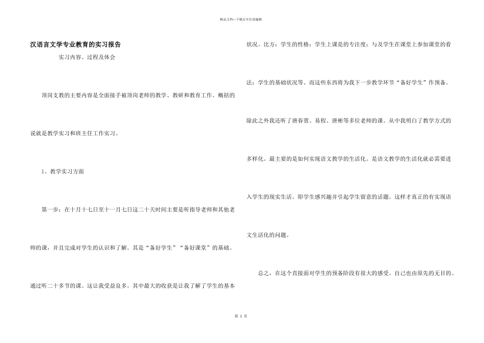 汉语言文学专业教育的实习报告_第1页