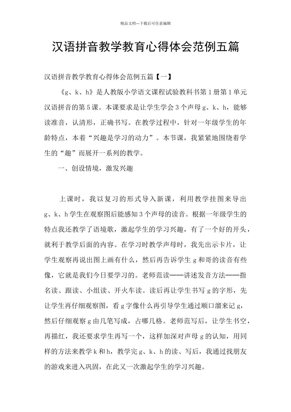 汉语拼音教学教育心得体会范例五篇_第1页