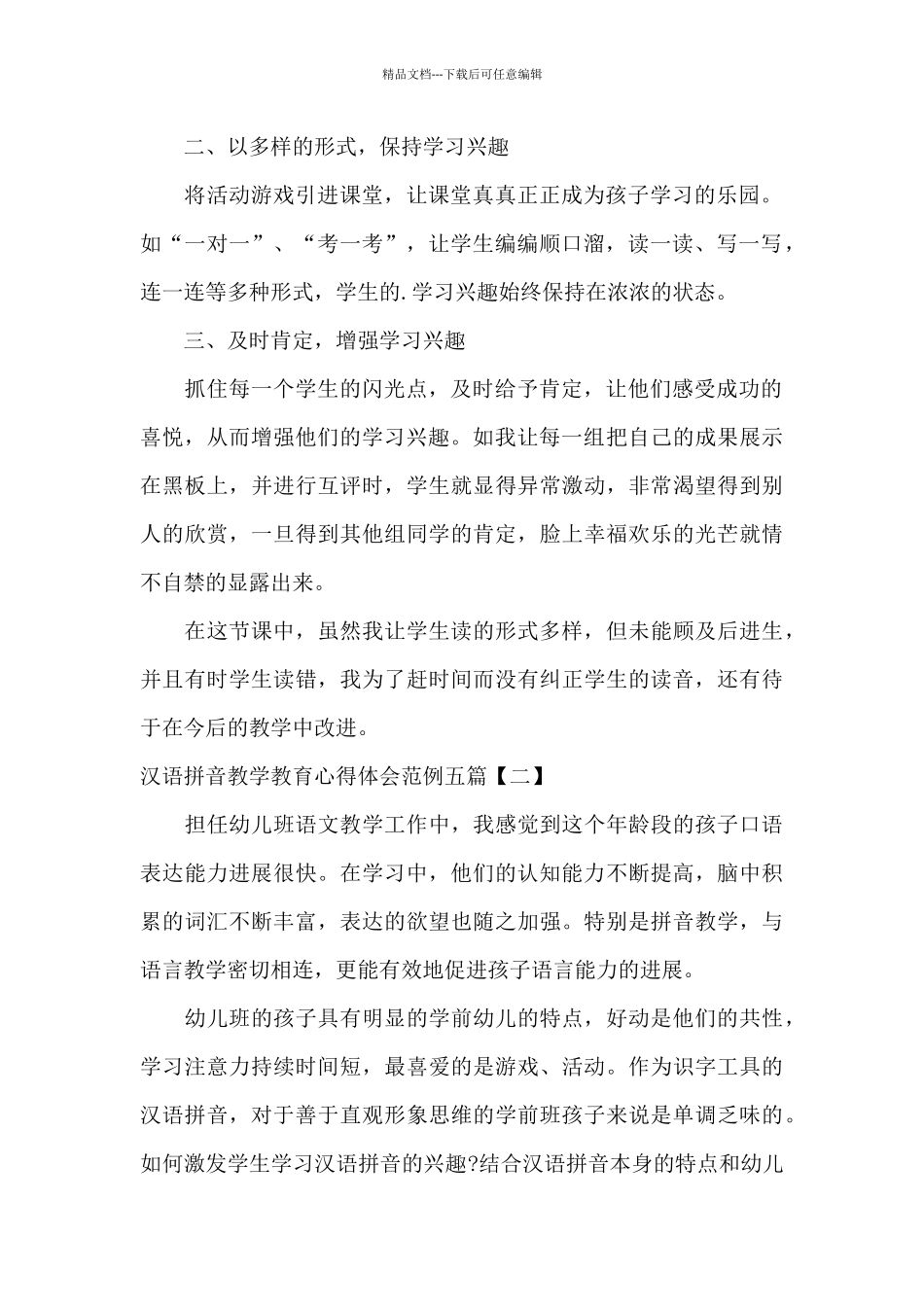 汉语拼音教学教育心得体会范例五篇_第2页