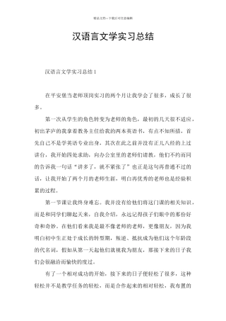 汉语言文学实习总结