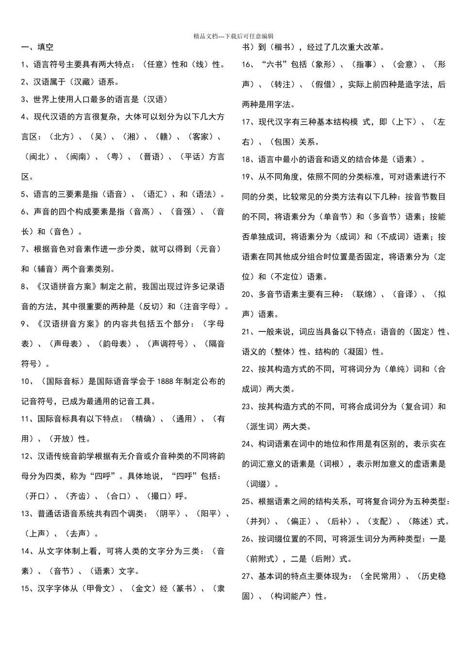 汉语通论复习指导参考答案_第1页