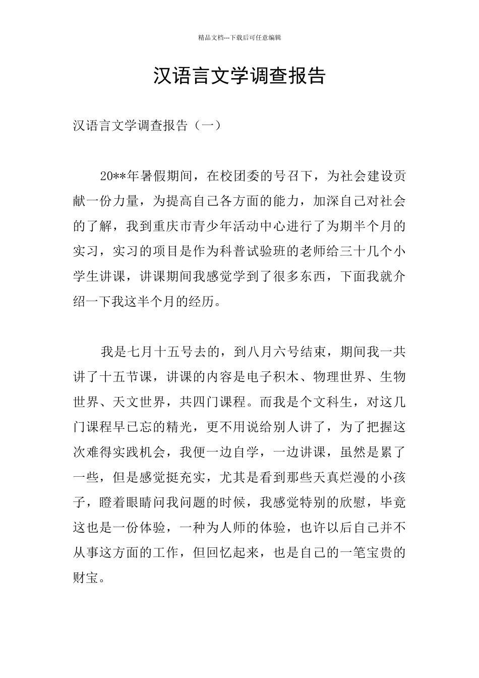 汉语言文学调查报告_第1页