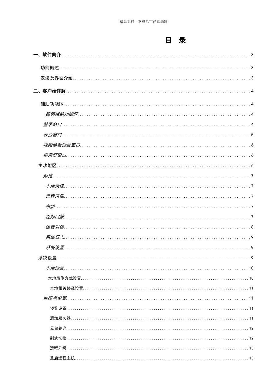汉邦高科硬盘录像机客户端说明书_第2页