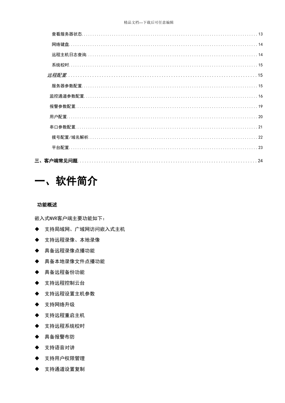 汉邦高科硬盘录像机客户端说明书_第3页