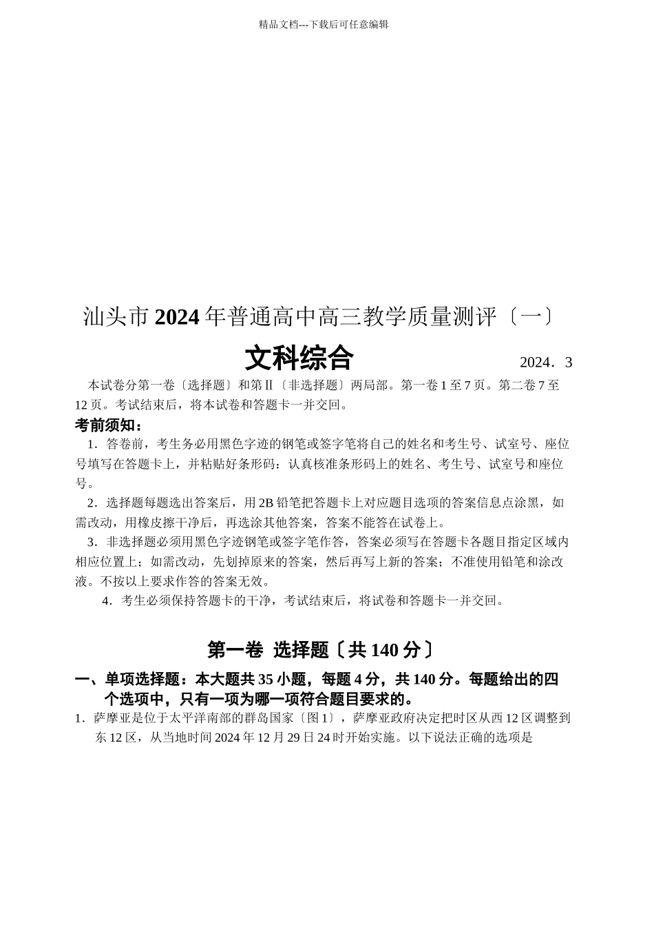 汕头市高三文科综合质量测评_第1页